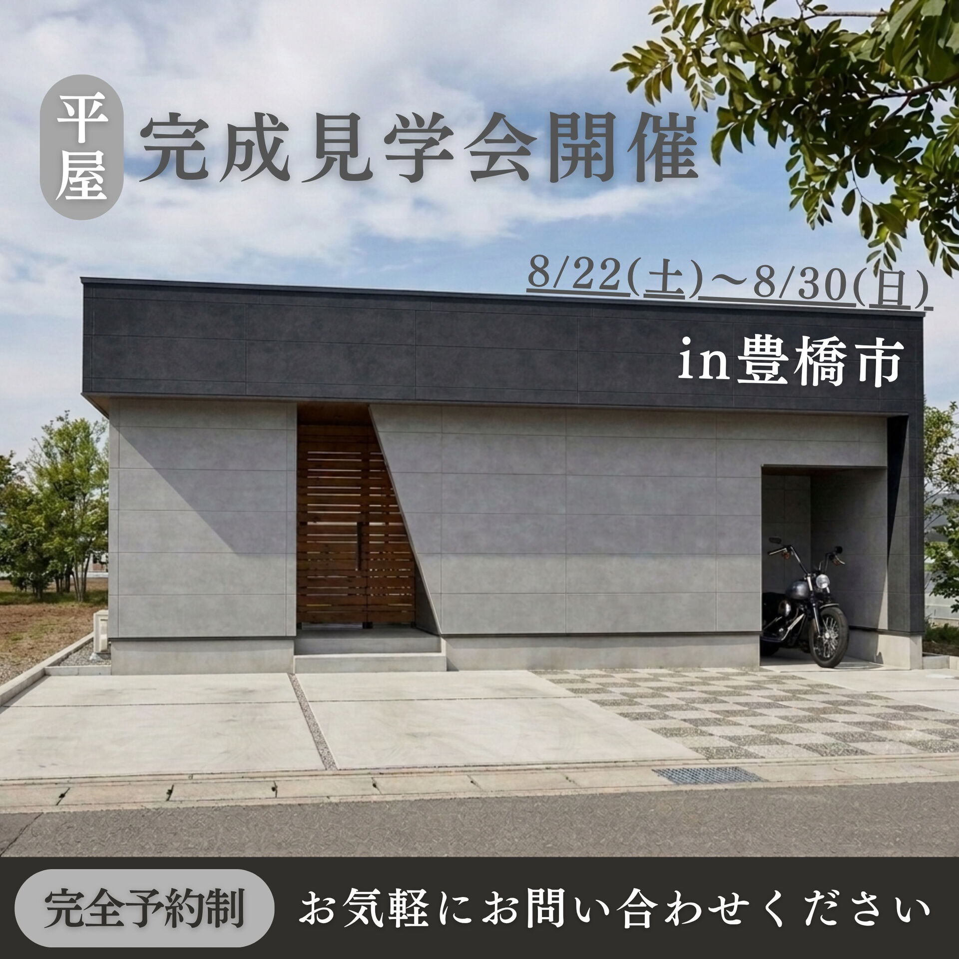 【期間限定】完成見学会開催✨　in豊橋市