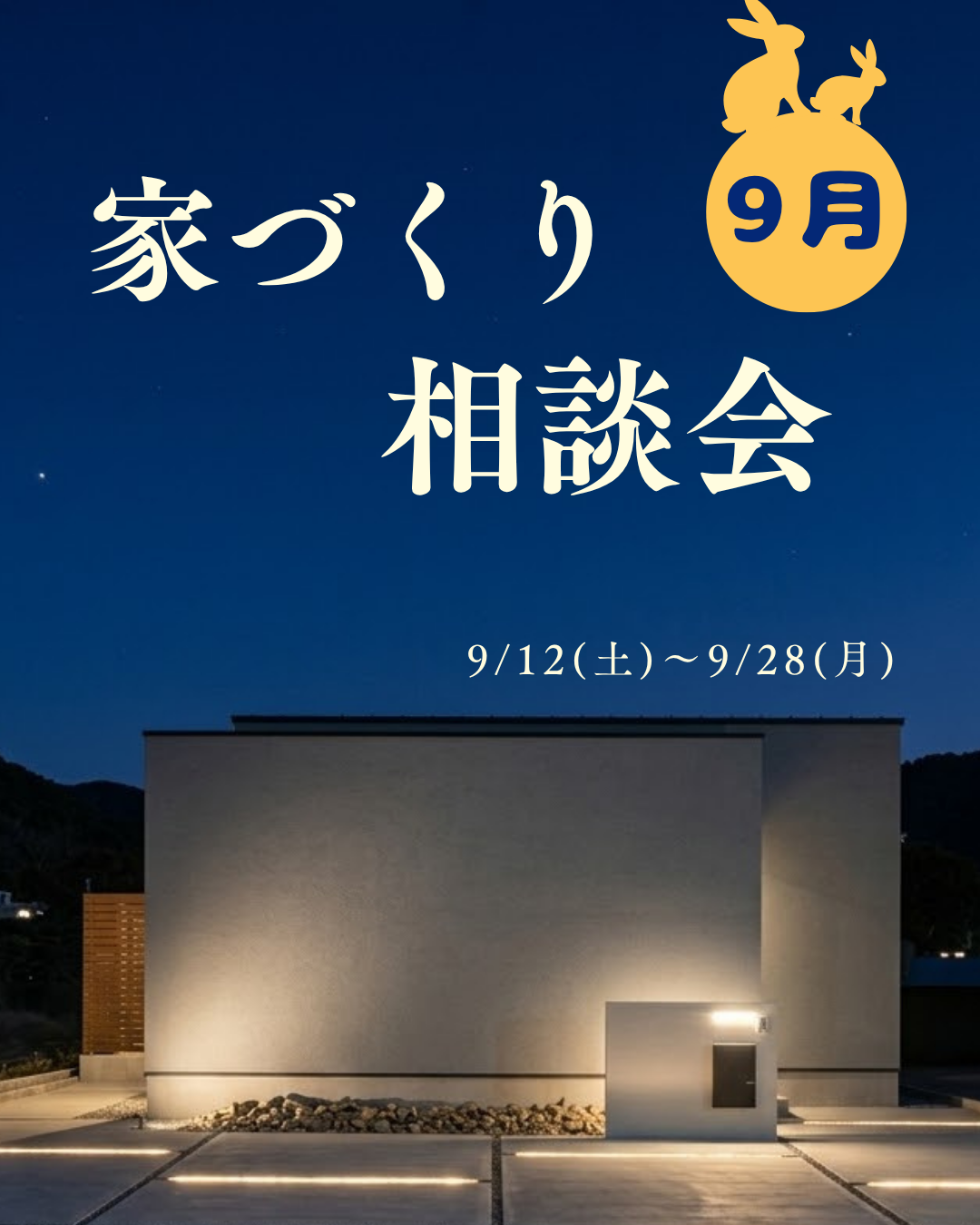 家づくり相談会【9月】