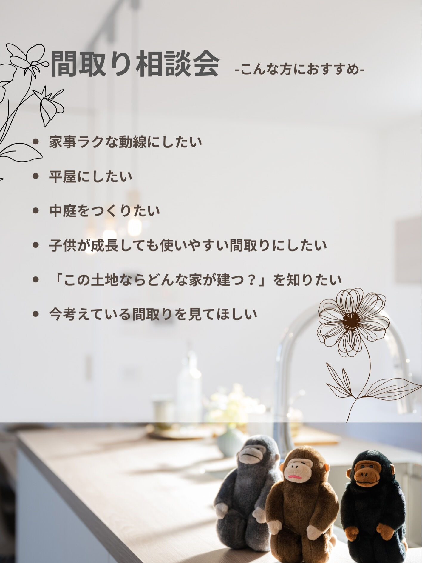 「こんな家にしたい」はあるけど、