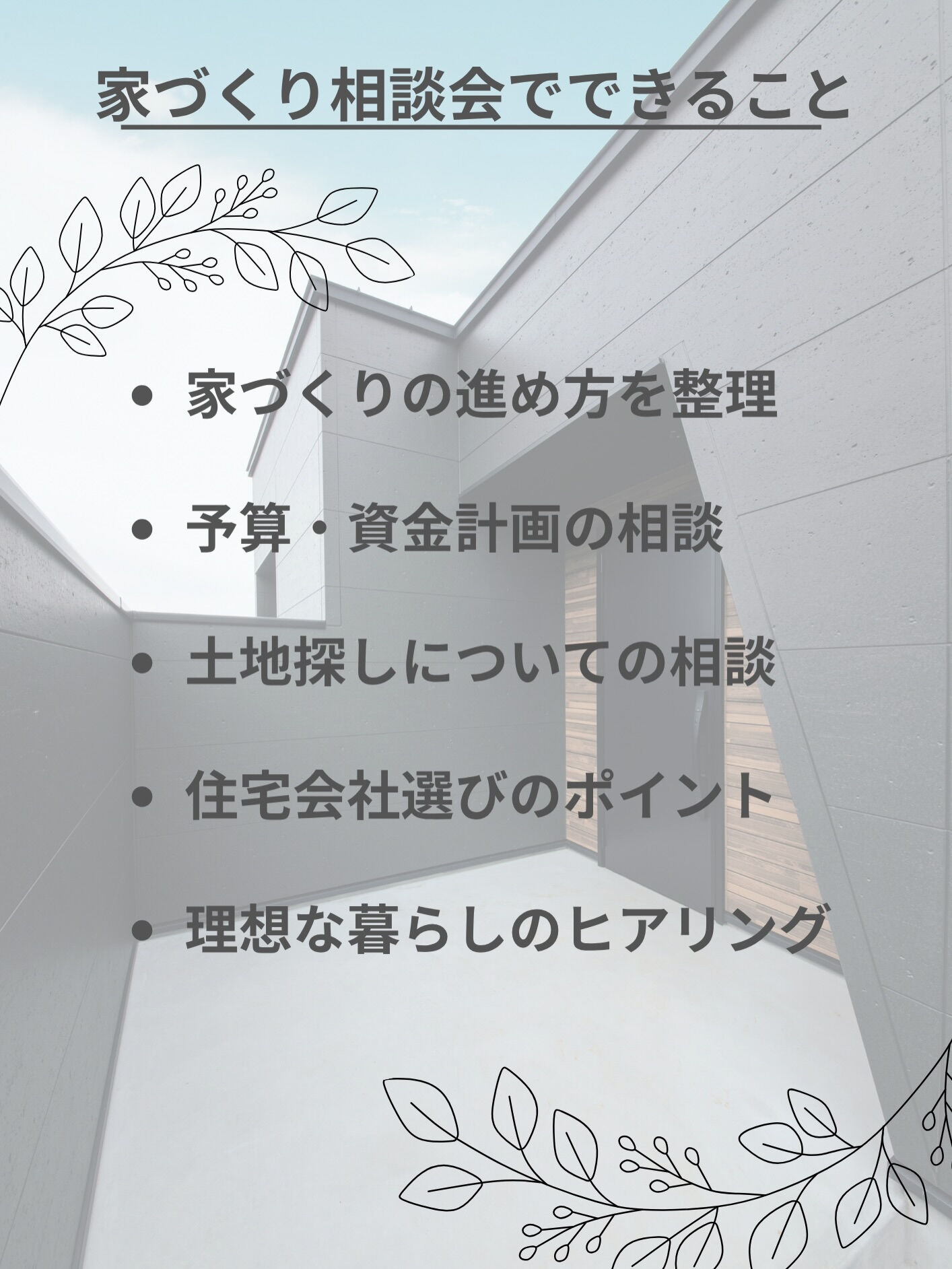 「家づくり、何から始めたらいいの？」