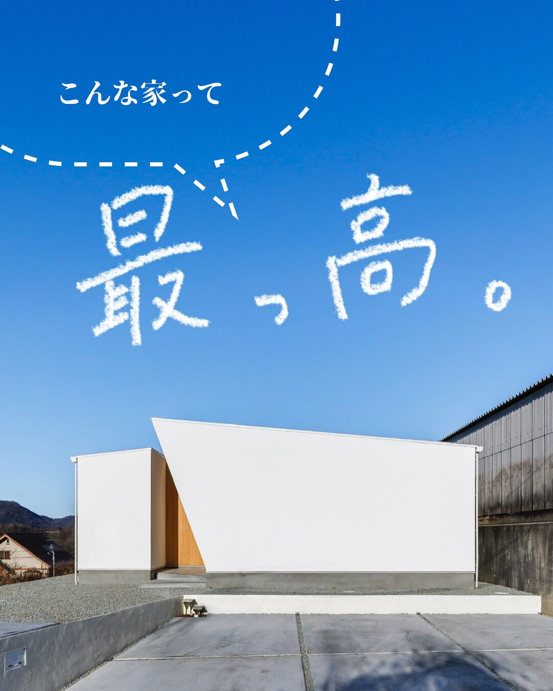 【最っ高に幸せな家づくり✨】