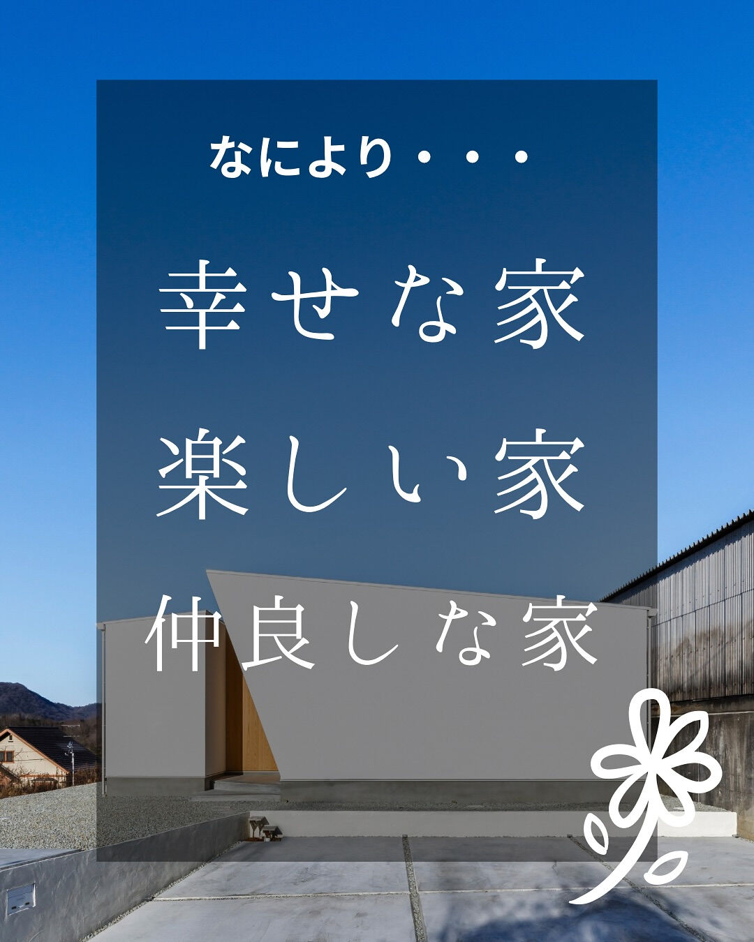 【最っ高に幸せな家づくり✨】
