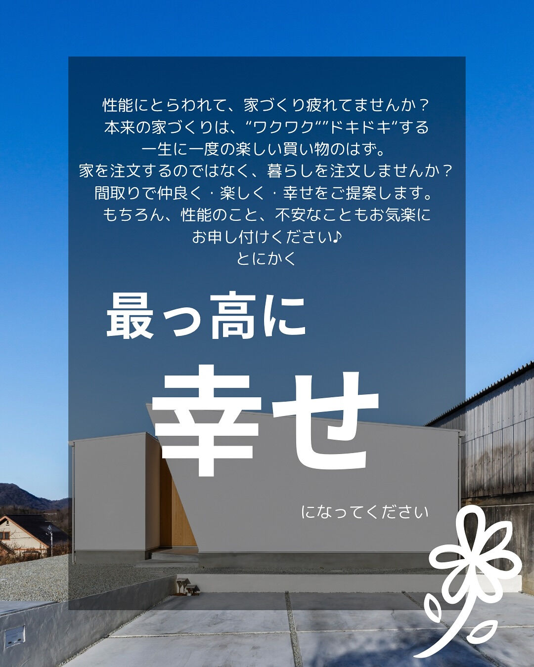 【最っ高に幸せな家づくり✨】